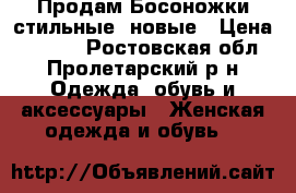 Продам Босоножки стильные  новые › Цена ­ 1 500 - Ростовская обл., Пролетарский р-н Одежда, обувь и аксессуары » Женская одежда и обувь   